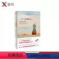 [正版](2020新版) 一个人的朝圣2 当哈罗德开始旅程的同时,奎妮的旅程也开始了,哈罗德被千万的人爱着,奎妮也一样