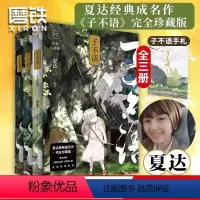 [正版]子不语 完全珍藏版全3册 夏达经典成名作完全珍藏版 温暖治愈的口碑佳作 第五届金龙奖 第七届中国漫画奖获奖作品