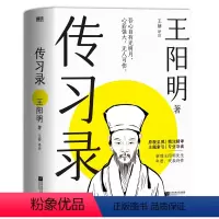 [正版]赠书签传习录 王赫译注 明朝的哲学下乡运动 当代大众的生活哲学指南 精讲传习录心学思想内核 中国哲学 图书