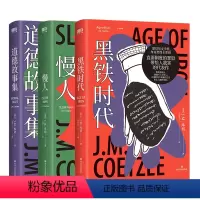 [正版]库切 全3册 简体中文黑铁时代+道德故事集+慢人 诺贝尔文学奖 精装珍藏版 短篇小说集 中长篇小说散文集非洲