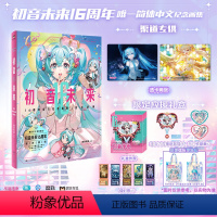 [正版]专享赠品+应援周边礼盒初音未来16周年纪念画集:拾光回响 首部简体中文纪念画集 16岁生日漫画同人图集磨铁