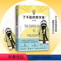 [正版]了不起的哲学家2 东方篇 饮茶著丁丁虫译超有趣拿起就放不下的东方哲学入门书人人都该懂的东方哲学深刻但不深奥有趣