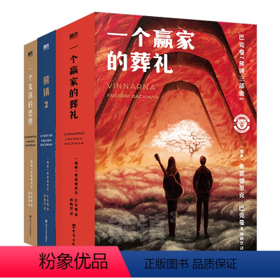 [正版]熊镇三部曲全3册一个女孩的恐惧+一个男孩的秘密+一个赢家的葬礼 弗雷德里克巴克曼 小说 熊镇123文学书磨