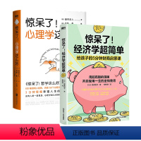 2册套装 [正版]全2册惊呆了!经济学超简单+心理学这么好 泉美智子 田中正人 用超有趣的漫画,开启受用一生的金钱教育+