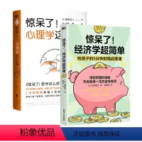 2册套装 [正版]全2册惊呆了!经济学超简单+心理学这么好 泉美智子 田中正人 用超有趣的漫画,开启受用一生的金钱教育+