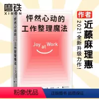 [正版]怦然心动的工作整理魔法 作者近藤麻理惠2021年全新升级力作 聚焦工作场景7大核心板块 用整理 找到工作中的