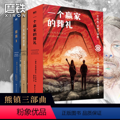 [正版]熊镇三部曲全3册一个女孩的恐惧+一个男孩的秘密+一个赢家的葬礼 弗雷德里克巴克曼 小说 熊镇123文学书磨