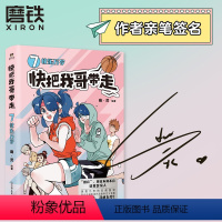 [正版]签名版快把我哥带走7快乐万岁 幽灵漫画 快看漫画app 爆笑 青春校园搞笑幽默漫诙谐画书籍治愈系绘本 图书书籍