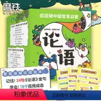 逗逗镇中国智慧启蒙·论语 [正版]逗逗镇中国智慧启蒙 论语 注音漫画绘本学中国文化哲学 系列三十六计全新成语故事后幼儿童