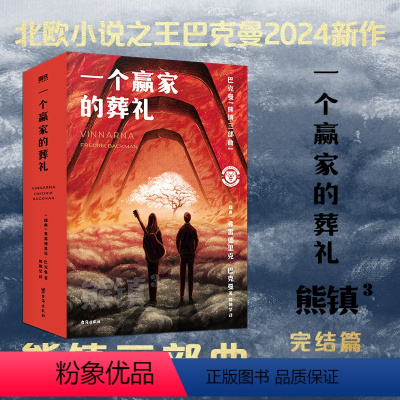 [正版]一个赢家的葬礼 熊镇三部曲完结篇 熊镇3 巴克曼2024新作北欧小说之神 熊镇2024新版 图书 书籍外国文学