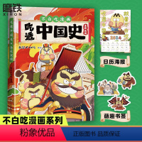 [正版]不白吃新书吃透中国史春秋战国 我是不白吃中国史系列 漫画科普知识百科 不白吃吃透中国史唐宋明 历史儿童绘本图书