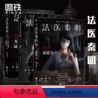 [正版]共3册 法医秦明. 清道夫+第十一根手指+无声的证词 同名电视剧小说书籍 尸语者 清道夫 幸存者系列侦探