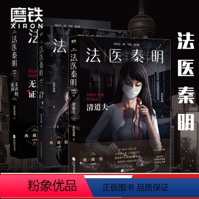 [正版]共3册 法医秦明. 清道夫+第十一根手指+无声的证词 同名电视剧小说书籍 尸语者 清道夫 幸存者系列侦探