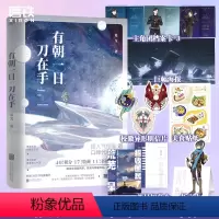 [正版]磨铁有朝一日刀在手 小说 退戈 新增番外 言情小说青春文学实体书 磨铁图书 书籍