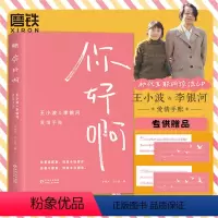 [正版]赠印签书签你好啊:王小波&李银河爱情手账 收录两人作品经典全套集 黄金时代三部曲女性主义小说沉默的大多数图书书