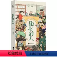 [正版]伤心的人 陈侗 中国现代当代文学小说 长篇爱情通俗小说五条人 图书 书籍