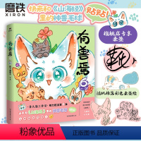 [正版]亲签版有兽焉6 漫画 靴下猫腰子著 非人哉姐妹篇 搞笑漫画动漫国漫书籍万圣街 磨铁图书 书籍动漫周边书