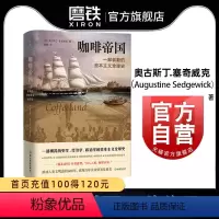 [正版]咖啡帝国 奥古斯丁·塞奇威克一部崭新的资本主义全球史 一部横跨历史学 经济学 政治学的资本主义全球史 图书书籍