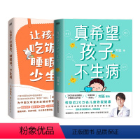 [正版]全2册让孩子吃饭香、睡眠好、少生病+真希望孩子不生病 为0-12岁孩子量身定制的养育指南 育儿百科 急救常识
