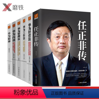 [正版]全6册任正非传(新版)+华为内训(新版)+管理法新版+经营法新版+工作法新版+华为精神 黄继伟著 团队企业管理