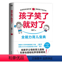 [正版]阳子老师作品孩子笑了就对了 给新手父母的育儿指南 书科学早教课指南作者新作 宝典家庭教育亲子绘本 图书 书