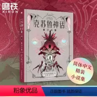 [正版]克苏鲁神话2,疯狂山脉 小说 洛氏恐怖第二部 洛氏原典神殿无名城完整洛夫克拉夫特全集图解鉴科幻恐怖悬疑呼唤籍死