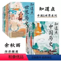 知道点系列全10册 [正版]知道点中国(全5册)+知道点世界(全5册) 共10册 汪淼 著 余秋雨作序 知道点 中外文