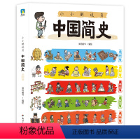 [全5册]小小解说员 中国简史绘本 [正版]全5册小小解说员中国简史绘本 给孩子的中国各方面历史科普百科绘本知识益智漫画