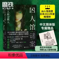 [正版]凶人馆谜案 今村昌弘 尸人庄系列 销量日本突破100万册本格推理X超现实 悬疑侦探烧脑小说凶人邸迷案 磨铁图书