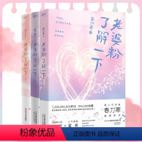 [正版]老婆粉了解一下123全3册套装全集 春刀寒小甜文青春言情情感小说大结局图书书籍