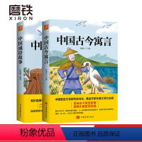 [正版]儿童文学中国成语故事+中国古今寓言(共2册) 学生课外阅读图书 品味古今寓言故事 感悟中国智慧 成语故事精选中