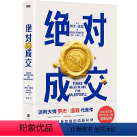 [正版]成交 罗杰 道森 著 掌握销售4大阶段 34条成交策略 你也可以成为销售领域的Top10% 图书 书籍 销售