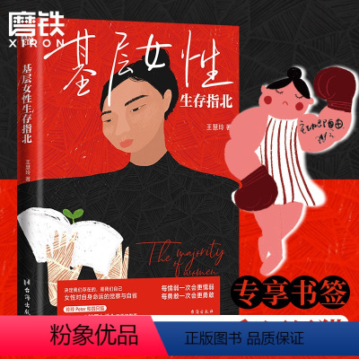 [正版]基层女性生存指北 王慧玲 著 爱 金钱与精神世界的建立 热门女性话题vlogger 玲玲Peter和四只猫 作