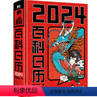 [10本]百科日历2024 [正版]混知2024百科日历 半小时漫画混知团队出品创意台历 满满知识的百科全书 二混子漫