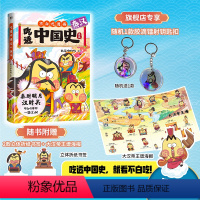 [正版]赠钥匙扣*1吃透中国史 秦汉 我是不白吃中国史系列 漫画科普知识百科不白吃吃透中国史唐宋明春秋 历史儿童绘本图