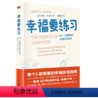 [正版]幸福要练习 拒绝焦虑 停止精神内耗的自救手册 让你拥有幸福人生 当代心理学大师戴维迈尔斯作品 每个人都需要的幸