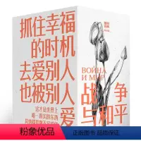 [全4卷]磨铁经典第5辑:战争与和平 [正版]全4册战争与和平 经典第5辑 列夫·托尔斯泰 外国小说 经典世界名著文学战