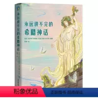 永远讲不完的希腊神话 [正版]永远讲不完的希腊神话 人人都可读的超美希腊神话故事 人物传记+时间线串联+唯美插图 儿童