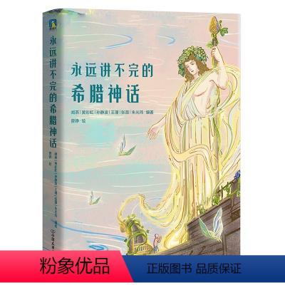 永远讲不完的希腊神话 [正版]永远讲不完的希腊神话 人人都可读的超美希腊神话故事 人物传记+时间线串联+唯美插图 儿童