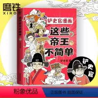 [正版]这些帝王不简单 铲史官漫画 百万粉丝大V“铲史官”重磅新作 十分钟读懂一个皇帝 搞笑幽默科普 历史漫画 磨铁