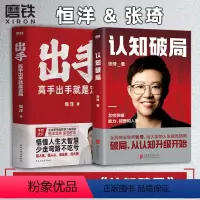 [正版]全2册认知破局+出手:高手出手就是定局 张琦 恒洋 新书 图书 书籍 情商为人发展成事心法冯唐思维沟通口才励志