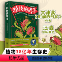[正版]植物的战斗 汪诘 科学有故事团队 全彩手绘插图 科学的严谨+内容的趣味, 没有废话 干货满满 科普读物 图书