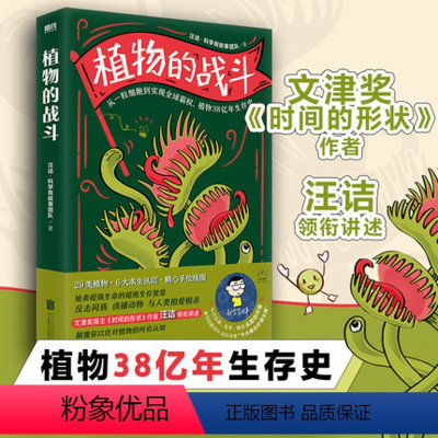 [正版]植物的战斗 汪诘 科学有故事团队 全彩手绘插图 科学的严谨+内容的趣味, 没有废话 干货满满 科普读物 图书