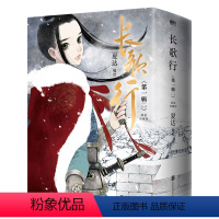 [全3册]长歌行.新装珍藏版.第一辑 [正版]全3册长歌行漫画新装珍藏版第1辑 夏达新书 步天歌子不语拾遗录国漫作者重