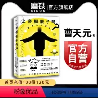 [正版]上帝掷骰子吗量子物理史话 曹天元科学物理学书籍 科普知识 书 河森堡磨铁图书书籍了不起的物理