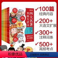 [全4册]四大名著大语文 [正版]赠全幅导图海报四大名著里的大语文套装 西游记 三国演义 红楼梦 水浒传 100篇精华内