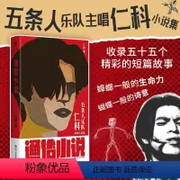 [正版]《通俗小说》仁科 小说 五条人乐队主唱仁科作品小说集 收录五十五个精彩的短篇故事 周边卷纸厕纸另有售卖 图书