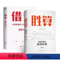 [正版]2册胜算 刘润+借势 金枪大叔以弱胜强的128条黄金法则 励志 成长 企业管理 底层逻辑 成功 图书 书籍