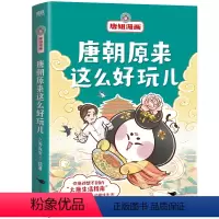 [正版]唐朝原来这么好玩儿 唐妞漫画 一本唐朝故事 学通大唐知识 12个大唐精彩故事 在爆笑奇趣的段子里寻找 谜底
