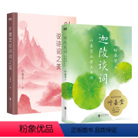 [正版]全2册叶嘉莹说诗词之美+迦陵谈词 听叶先生讲面对人生悲苦离愁古诗词课 磨铁图书书籍诗词格律书唐诗宋词磨铁图书书